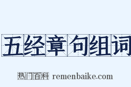 五经章句组词是什么意思的图片
